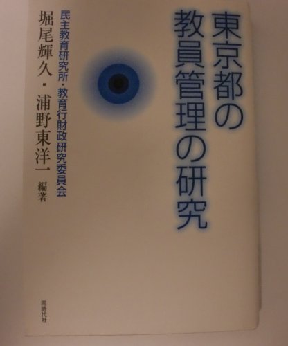 東京都の教員管理の研究 堀尾 輝久; 浦野 東洋一