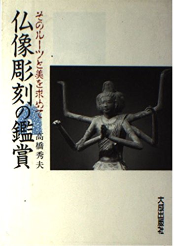 仏像彫刻の鑑賞 [Jun 01， 1991] 高橋 秀夫