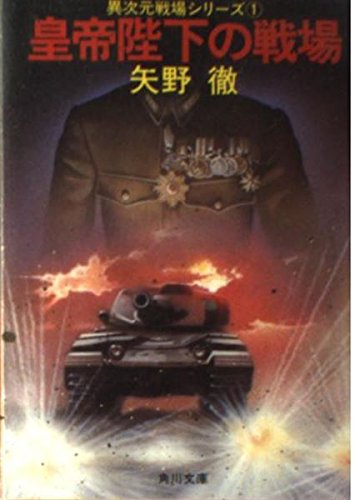 皇帝陛下の戦場 (角川文庫 緑 403-17) 矢野 徹