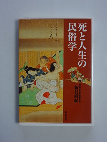死と人生の民俗学 新谷 尚紀