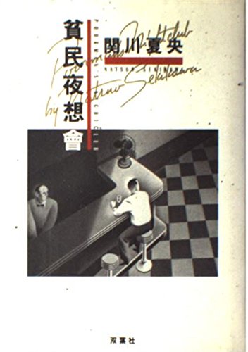 貧民夜想會 [Oct 01， 1986] 関川 夏央
