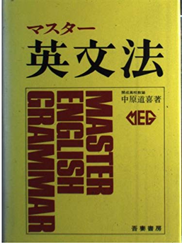 マスター英文法 中原 道喜