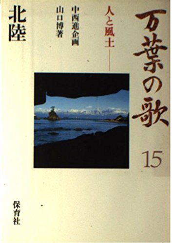 万葉の歌 15: 人と風土 [Dec 01， 1985] 山口 博