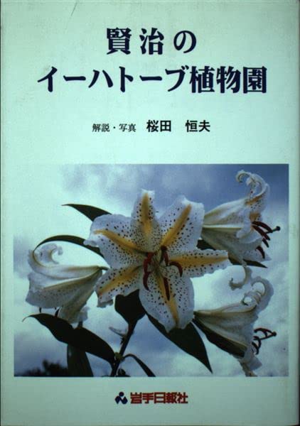 賢治のイーハトーブ植物園 [Oct 01， 1996] 桜田 恒夫; 岩手日報社