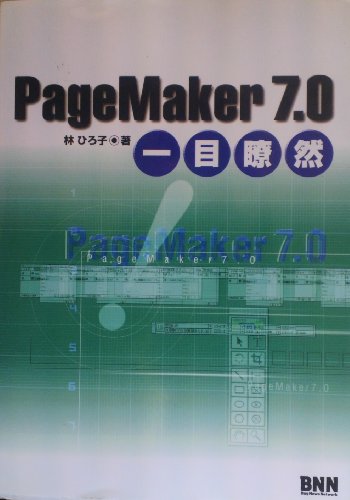 PageMaker7.0一目瞭然 林 ひろ子