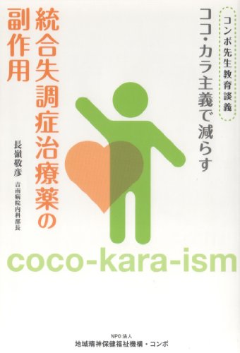 ココ・カラ主義で減らす統合失調症治療薬の副作用 [－]
