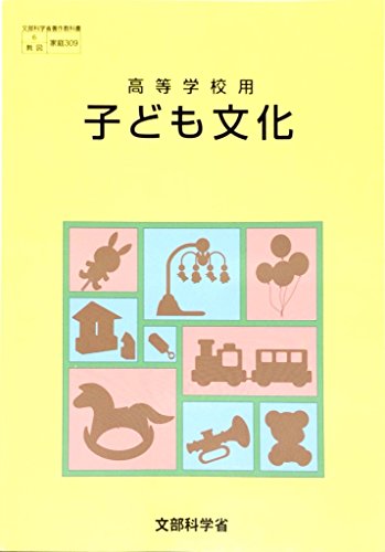 高等学校用 子ども文化 家庭309 文部科学省検定済教科書 [－]