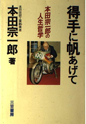 得手に帆あげて: 本田宗一郎の人生哲学 本田 宗一郎