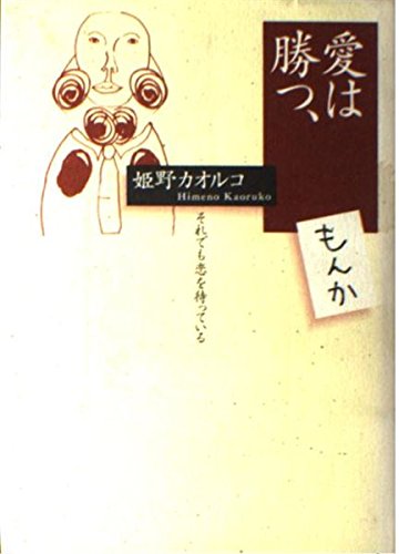 愛は勝つ、もんか: それでも恋を待っている 姫野 カオルコ