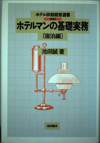ホテルマンの基礎実務 宿泊編 改訂版 (ホテル旅館経営選書) [Mar 01， 1994] 池田 誠
