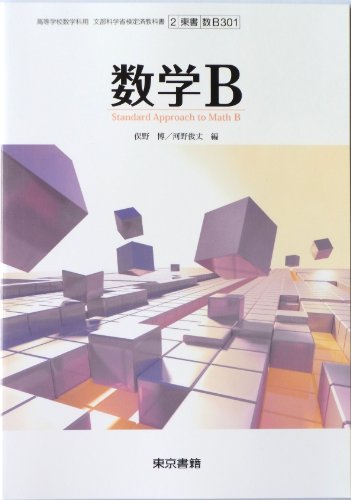 高等学校数学科用 文部科学省検定済教科書 数学B 東京書籍（数B 301） [学校] 俣野 博; 東京書籍