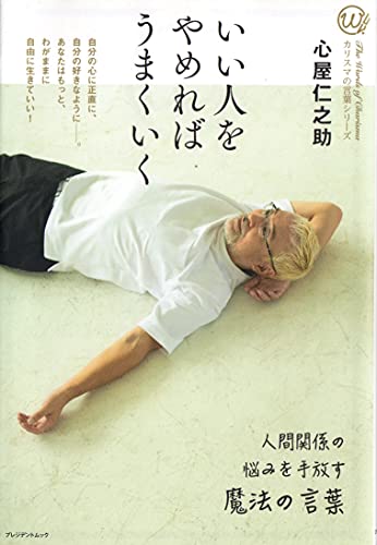 いい人をやめればうまくいく 人間関係の悩みを手放す魔法の言葉 [単行本（ソフトカバー）] [Jan 01， 2021] 心屋 仁之助