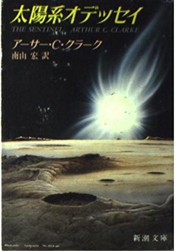 太陽系オデッセイ (新潮文庫 ク 8-1) 南山 宏 アーサー・C・クラーク; Arthur C. Clark