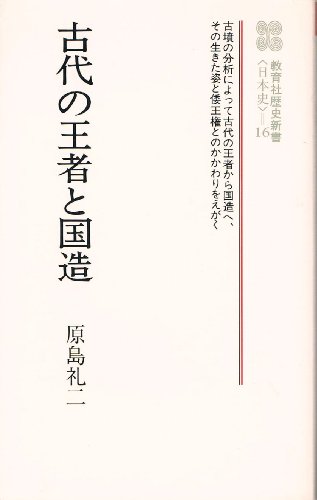 古代の王者と国造 新装 (教育社歴史新書 日本史 16) 原島 礼二