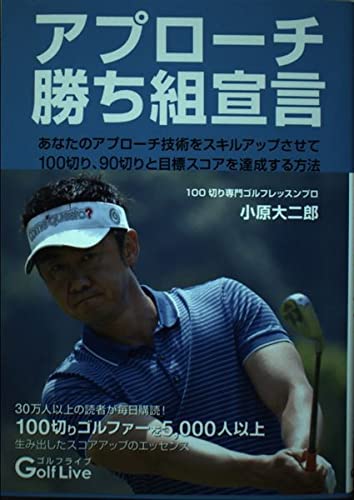 アプローチ勝ち組宣言 [単行本（ソフトカバー）] 小原大二郎