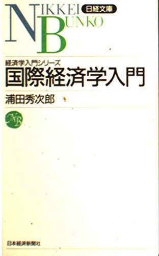国際経済学入門 浦田 秀次郎