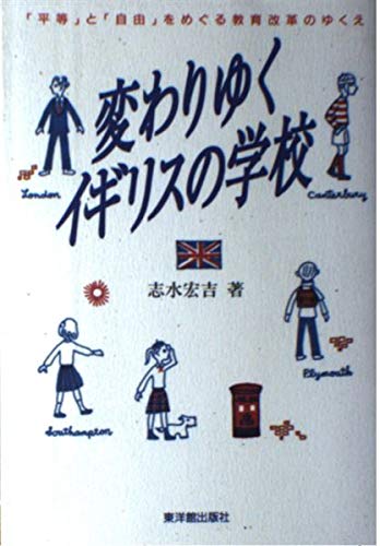 変わりゆくイギリスの学校: 「平等」と「自由」をめぐる教育改革のゆくえ [May 30， 1994] 志水 宏吉