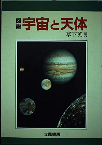 図説 宇宙と天体 草下 英明