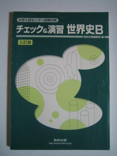 チェック＆演習 世界史Ｂ 三訂版 [単行本] [Jan 01， 2010] 数研出版株式会社