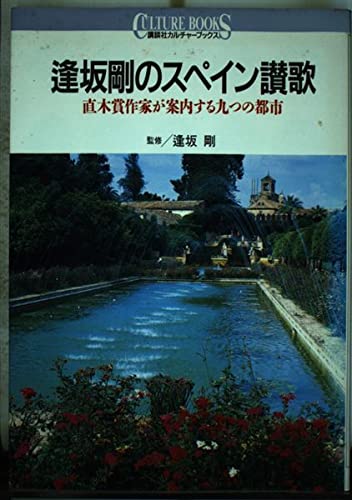 逢坂剛のスペイン讃歌: 直木賞作家が案内する九つの都市 (講談社カルチャーブックス 43) 逢坂 剛