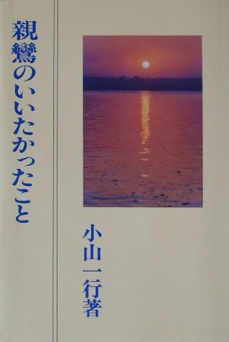親鸞のいいたかったこと 改訂版 小山 一行