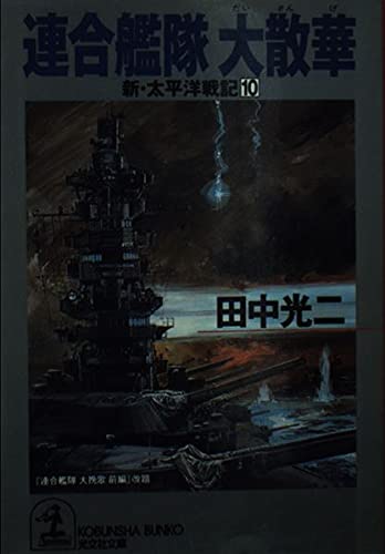 連合艦隊大散華 (光文社文庫 た 2-46 新・太平洋戦記 10) 田中 光二