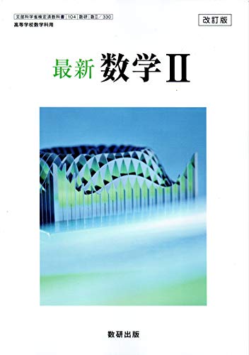 改訂版 最新 数学Ⅱ ［教番：数Ⅱ/330］ [テキスト] 数研出版