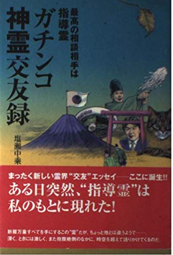 ガチンコ神霊交友録: 最高の相談相手は指導霊 塩瀬 中乘