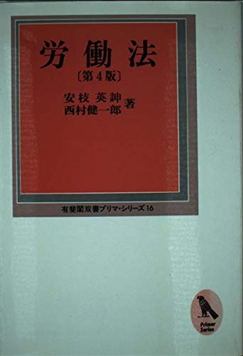労働法 第4版 (有斐閣双書 プリマ・シリーズ 16) [Apr 01， 1995] 安枝 英のぶ; 西村 健一郎