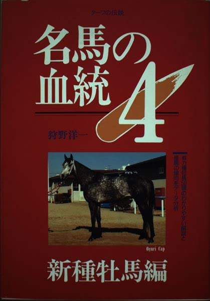 名馬の血統 4 新種牡馬編 (ターフの伝説) 狩野 洋一
