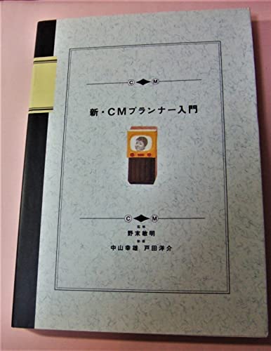 新・CMプランナー入門 中山 幸雄; 戸田 洋介