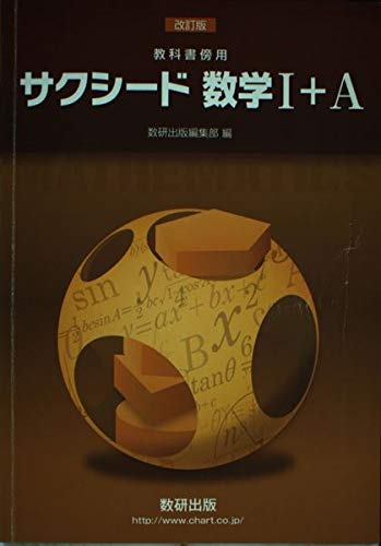 サクシード数学1+A―教科書傍用 [新書] 数研出版