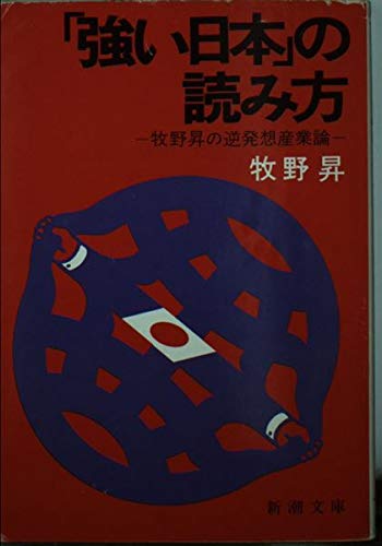 強い日本の読み方: 牧野昇の逆発想産業論 (新潮文庫 草 376-1) 牧野 昇