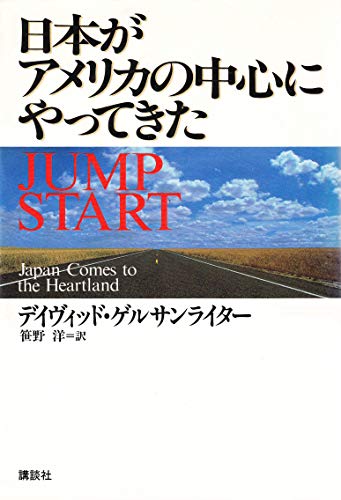 日本がアメリカの中心にやってきた (講談社ビジネス) デイヴィッド ゲルサンライター; 洋， 笹野