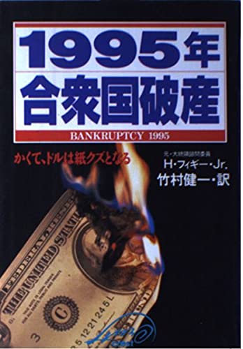 1995年合衆国破産: かくて、ドルは紙クズとなる [Apr 01， 1993] H.フィギー Jr.; 竹村 健一