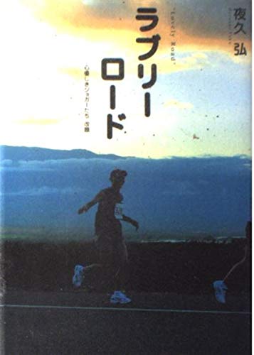 ラブリーロード [－]