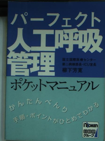 パーフェクト人工呼吸管理ポケットマニュアル 第2版: かんたんべんり手順・ポイントがひとめでわかる 柳下 芳寛