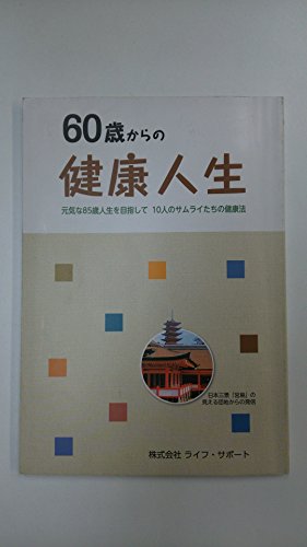 60歳からの健康人生 元気な85歳人生を目指して 10人のサムライたちの健康法 [ペーパーバック] 株式会社ライフ・サポート