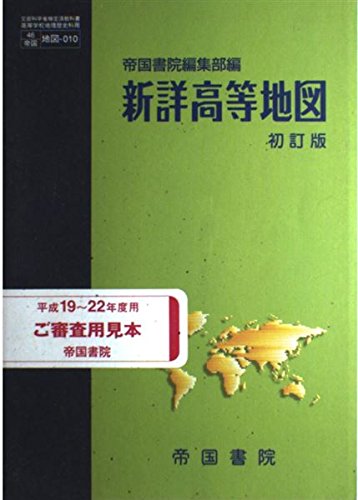 新詳高等地図 初訂版 [単行本] 帝国書院