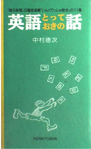 英語とっておきの話 中村 徳次