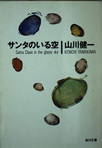 サンタのいる空 (角川文庫 や 11-11) 山川 健一