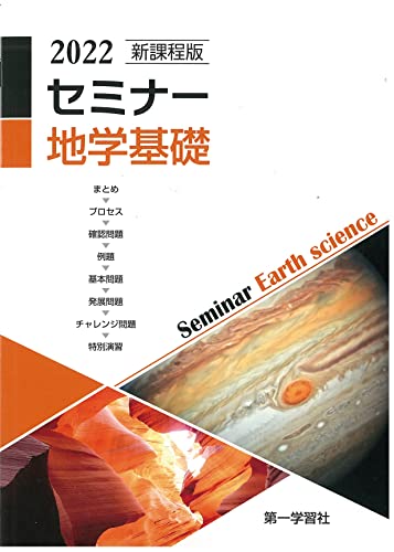 新課程版セミナー地学基礎