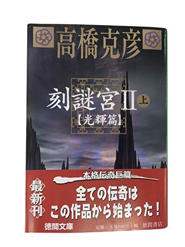 刻謎宮(ときめいきゅう)2 (上) 光輝篇 徳間文庫 (徳間文庫 た 33-4) 高橋 克彦