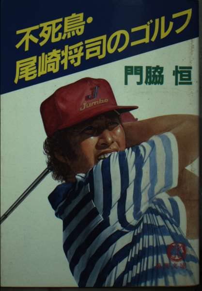 不死鳥・尾崎将司のゴルフ (徳間文庫 481-2) 門脇 恒