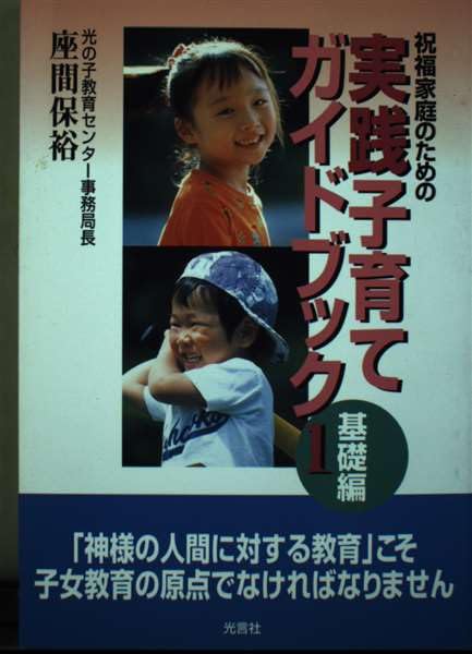 祝福家庭のための実践子育てガイドブック [Aug 01， 1995] 座間保裕