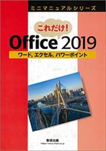 ミニマニュアルシリーズこれだけ!Office 2019 [単行本] 数研出版編集部