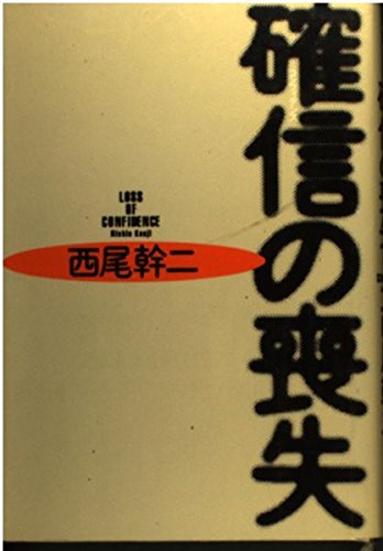 確信(コンフィデンス)の喪失 [Apr 05， 1993] 西尾 幹二