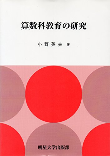 算数科教育の研究 小野英夫