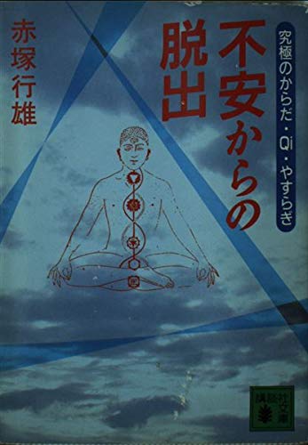 不安からの脱出: 究極のからだ・Qi・やすらぎ (講談社文庫 あ 27-5) 赤塚 行雄