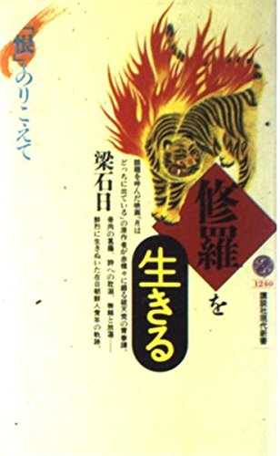 修羅を生きる: 恨をのりこえて (講談社現代新書 1240) 梁 石日